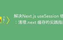 解决Next.js useSession 错误：清理.next 缓存的实践指南-创客网