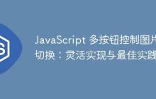 JavaScript 多按钮控制图片切换：灵活实现与最佳实践-创客网