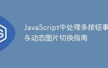 JavaScript中处理多按钮事件与动态图片切换指南-创客网