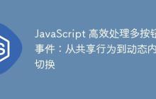 JavaScript 高效处理多按钮事件：从共享行为到动态内容切换-创客网