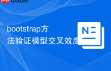 bootstrap方法验证模型交叉效度-创客网