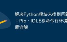 解决Python模块未找到问题：Pip、IDLE与命令行环境配置详解-创客网