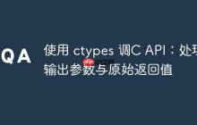 使用 ctypes 调C API：处理输出参数与原始返回值-创客网