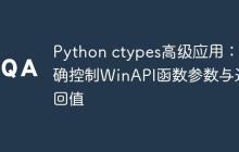 Python ctypes高级应用：精确控制WinAPI函数参数与返回值-创客网