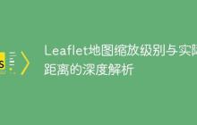 Leaflet地图缩放级别与实际距离的深度解析-创客网