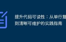 提升代码可读性：从单行复杂到清晰可维护的实践指南-创客网