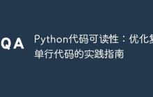 Python代码可读性：优化复杂单行代码的实践指南-创客网