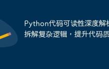 Python代码可读性深度解析：拆解复杂逻辑，提升代码质量-创客网