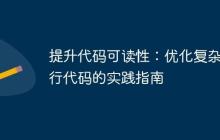 提升代码可读性：优化复杂单行代码的实践指南-创客网