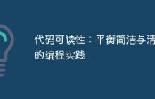 代码可读性：平衡简洁与清晰的编程实践-创客网