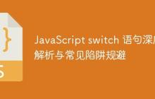 JavaScript switch 语句深度解析与常见陷阱规避-创客网