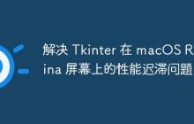 解决 Tkinter 在 macOS Retina 屏幕上的性能迟滞问题-创客网