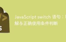 JavaScript switch 语句：理解与正确使用条件判断-创客网