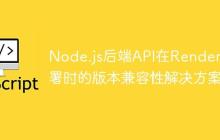 Node.js后端API在Render部署时的版本兼容性解决方案-创客网