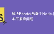 解决Render部署中Node.js版本不兼容问题-创客网