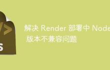 解决 Render 部署中 Node.js 版本不兼容问题-创客网