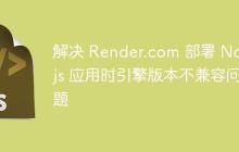 解决 Render.com 部署 Node.js 应用时引擎版本不兼容问题-创客网