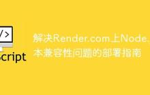 解决Render.com上Node.js版本兼容性问题的部署指南-创客网