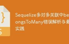 Sequelize多对多关联中belongsToMany错误解析与最佳实践-创客网