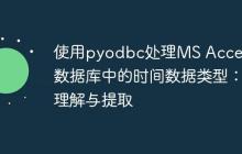 使用pyodbc处理MS Access数据库中的时间数据类型：理解与提取-创客网