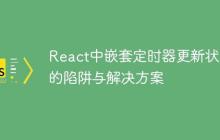 React中嵌套定时器更新状态的陷阱与解决方案-创客网
