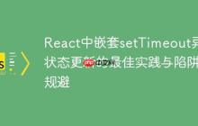 React中嵌套setTimeout异步状态更新的最佳实践与陷阱规避-创客网