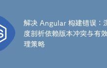 解决 Angular 构建错误：深度剖析依赖版本冲突与有效管理策略-创客网