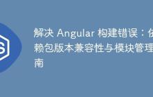 解决 Angular 构建错误：依赖包版本兼容性与模块管理指南-创客网