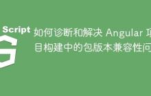 如何诊断和解决 Angular 项目构建中的包版本兼容性问题-创客网