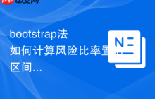 bootstrap法如何计算风险比率置信区间-创客网