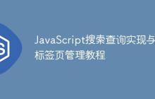 JavaScript搜索查询实现与多标签页管理教程-创客网