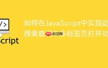 如何在JavaScript中实现动态搜索查询与多标签页打开功能-创客网