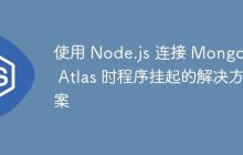 使用 Node.js 连接 MongoDB Atlas 时程序挂起的解决方案-创客网