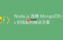 Node.js 连接 MongoDB Atlas 时挂起的解决方案-创客网