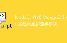Node.js 连接 MongoDB Atlas 挂起问题排查与解决-创客网