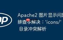 Apache2 图片显示问题排查与解决：’icons/’ 目录冲突解析-创客网