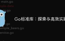 Go标准库：探索与高效实践-创客网