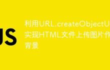利用URL.createObjectURL实现HTML文件上传图片作为背景-创客网