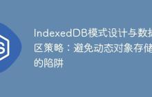 IndexedDB模式设计与数据分区策略：避免动态对象存储的陷阱-创客网