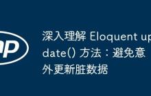 深入理解 Eloquent update() 方法：避免意外更新脏数据-创客网
