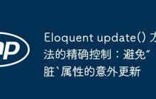 Eloquent update() 方法的精确控制：避免“脏`属性的意外更新-创客网