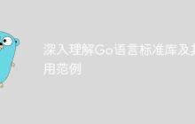 深入理解Go语言标准库及其实用范例-创客网