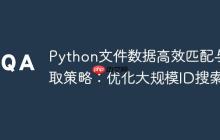 Python文件数据高效匹配与提取策略：优化大规模ID搜索-创客网