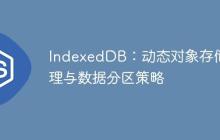 IndexedDB：动态对象存储管理与数据分区策略-创客网