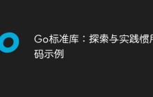 Go标准库：探索与实践惯用代码示例-创客网