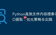 Python高效文件内容搜索与ID提取：优化策略与实践-创客网