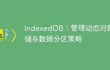IndexedDB：管理动态对象存储与数据分区策略-创客网
