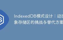 IndexedDB模式设计：动态对象存储区的挑战与替代方案-创客网