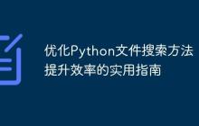 优化Python文件搜索方法：提升效率的实用指南-创客网