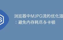 浏览器中MJPG流的优化渲染：避免内存耗尽与卡顿-创客网